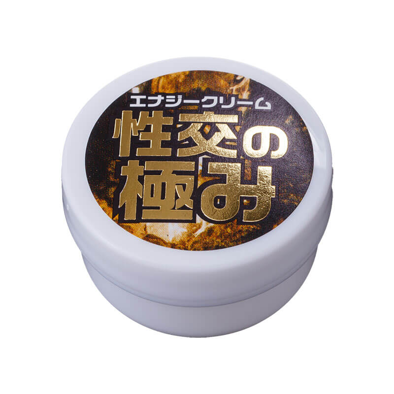 エナジークリーム 性交の極み