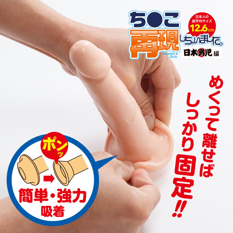 ち●こ再現しちゃいました。 日本男児編